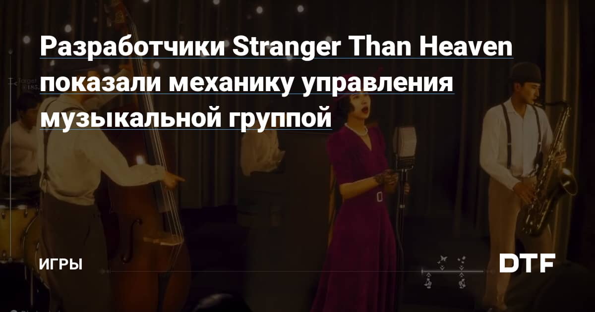 Разработчики Stranger Than Heaven показали механику управления музыкальной группой — Игры на DTF