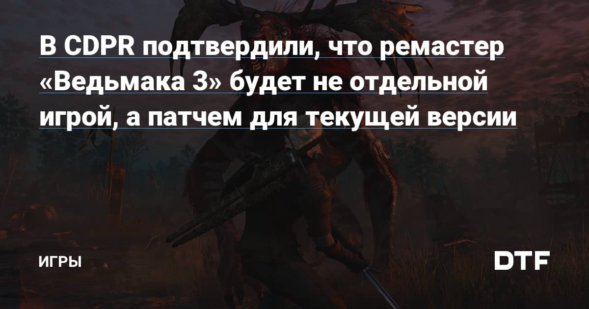 В CDPR подтвердили, что ремастер «Ведьмака 3» будет не отдельной игрой, а патчем для текущей версии — Игры на DTF