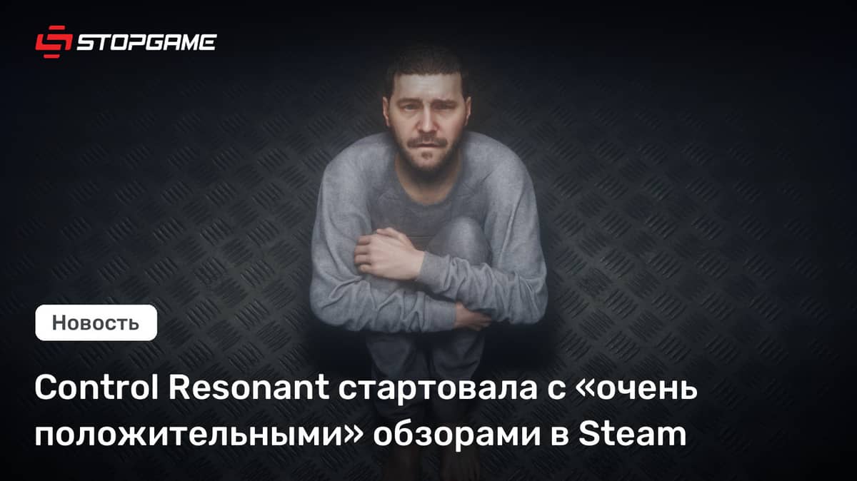 Control Resonant стартовала с «очень положительными» обзорами в Steam