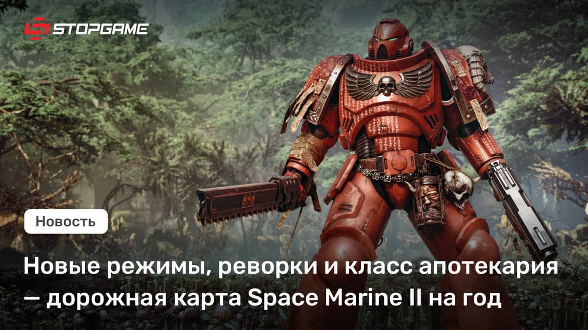 Новые режимы, реворки и класс апотекария — дорожная карта Space Marine II на год
