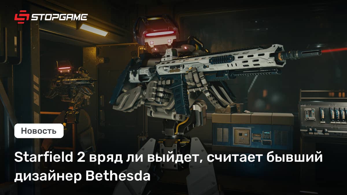 Starfield 2 вряд ли выйдет, считает бывший дизайнер Bethesda