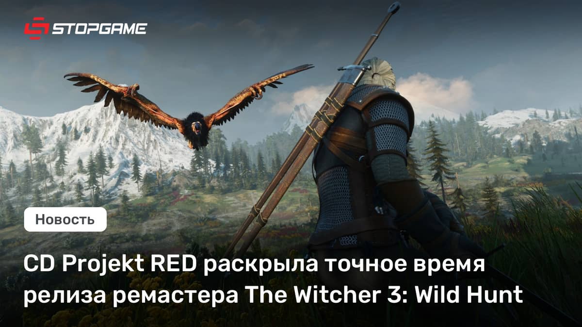 CD Projekt RED раскрыла точное время релиза ремастера The Witcher 3: Wild Hunt