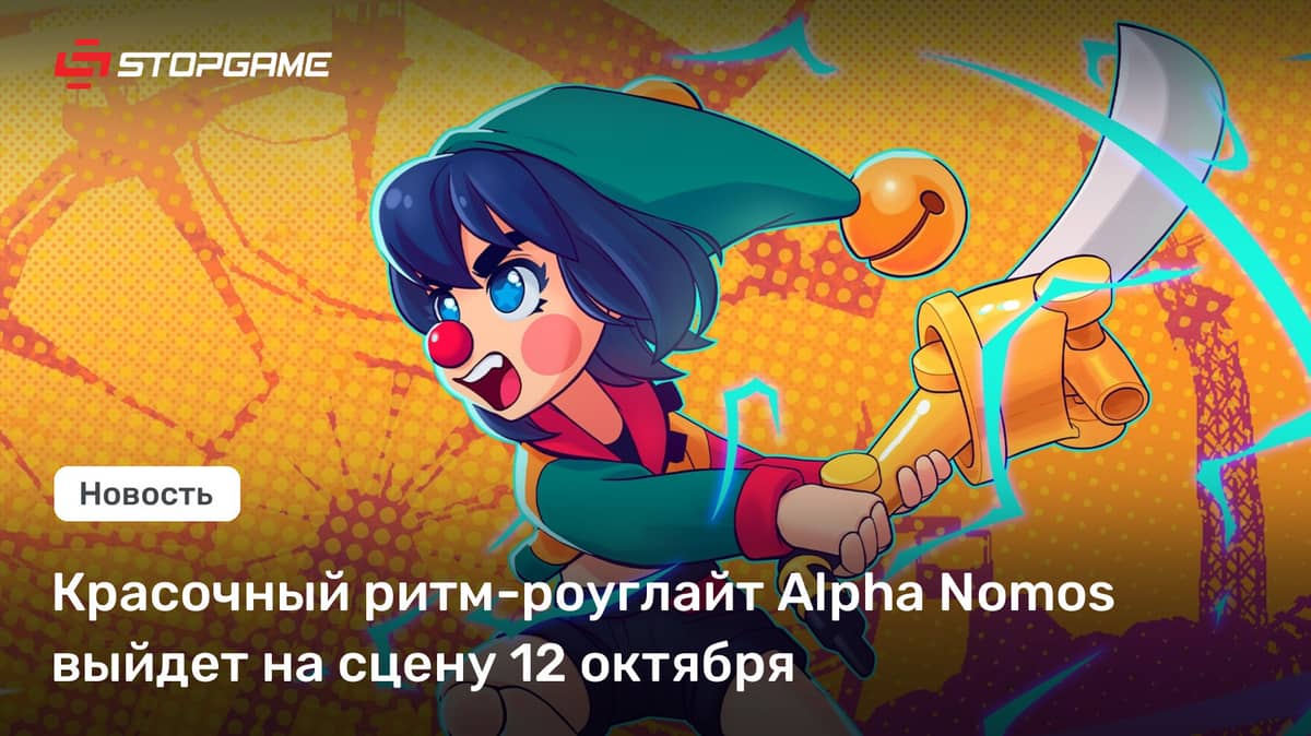 Красочный ритм-роуглайт Alpha Nomos выйдет на сцену 12 октября