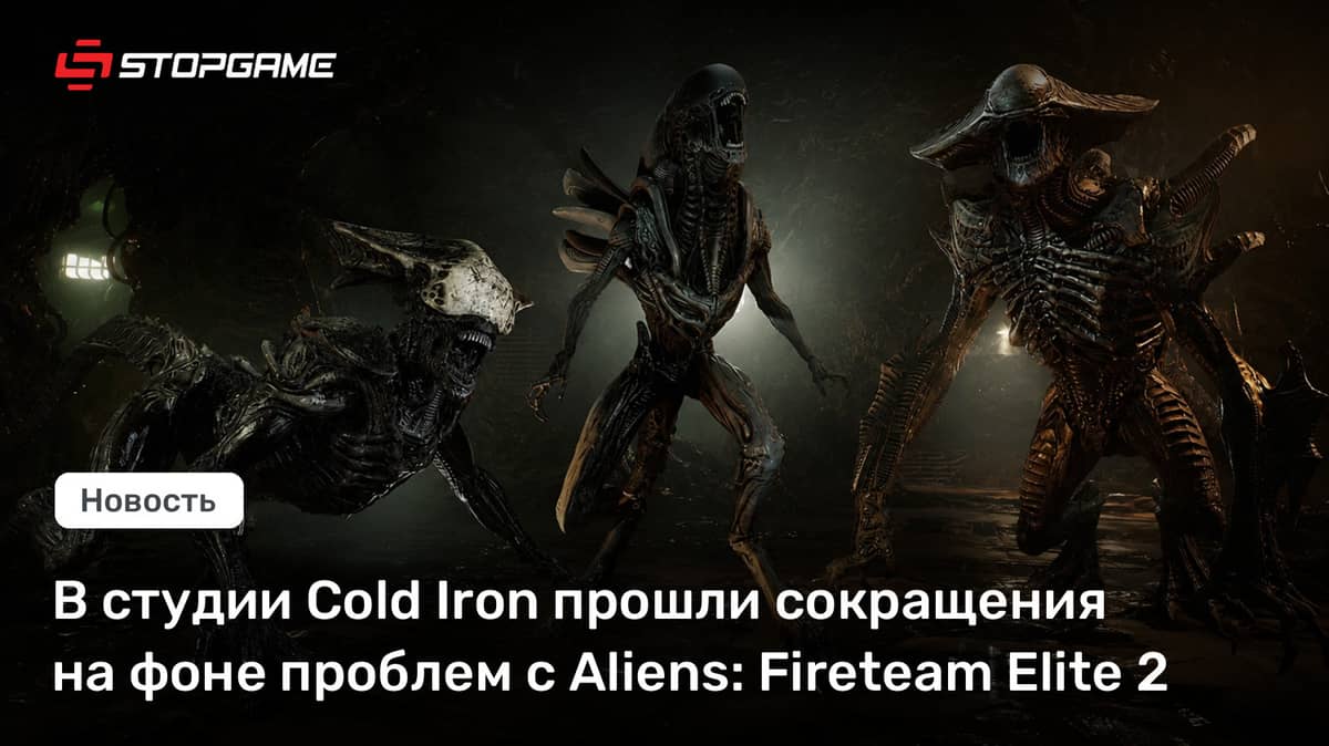 В студии Cold Iron прошли сокращения на фоне проблем с Aliens: Fireteam Elite 2