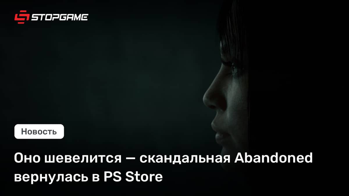 Оно шевелится — скандальная Abandoned вернулась в PS Store