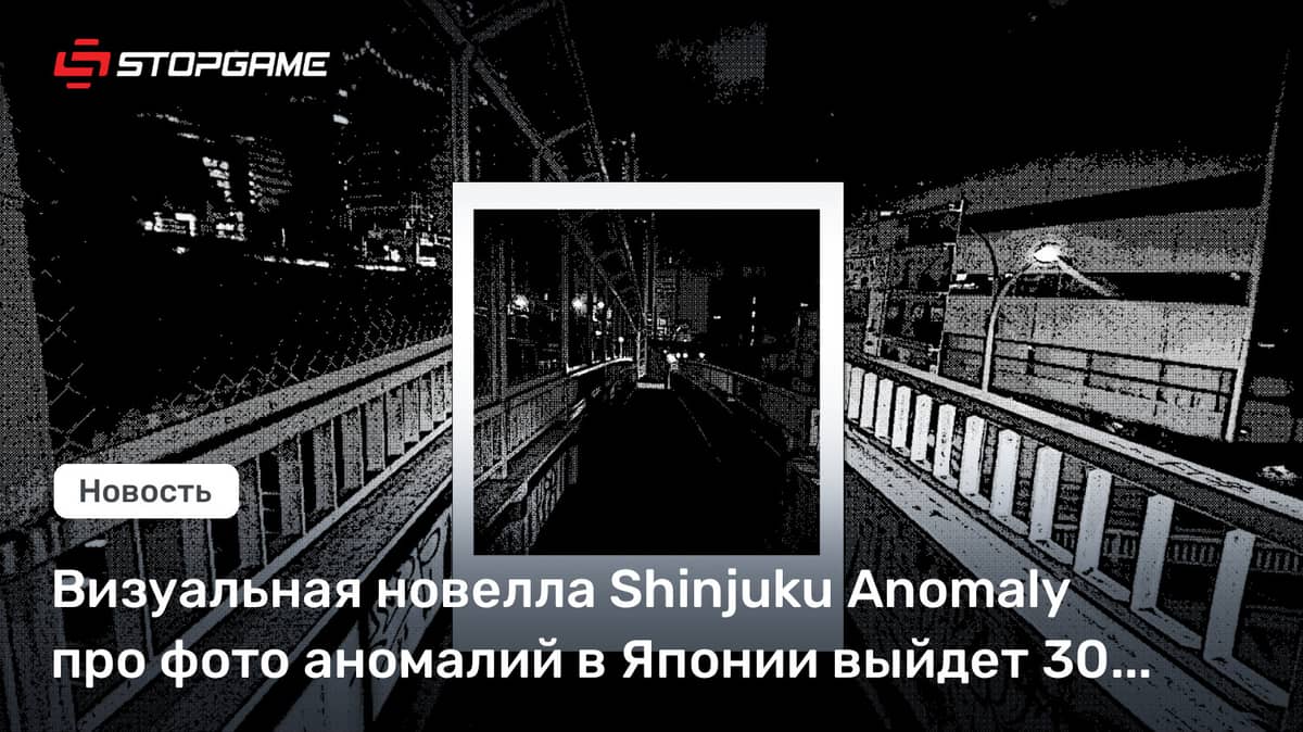 Yaponiyadagi anomaliyalar suratlari haqidagi Shinjuku Anomaly vizual novellasi 30-sentabrda chiqadi