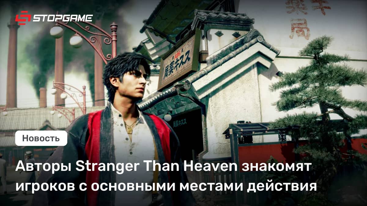 Stranger Than Heaven mualliflari o‘yinchilarni asosiy voqealar joyi bilan tanishtirmoqda