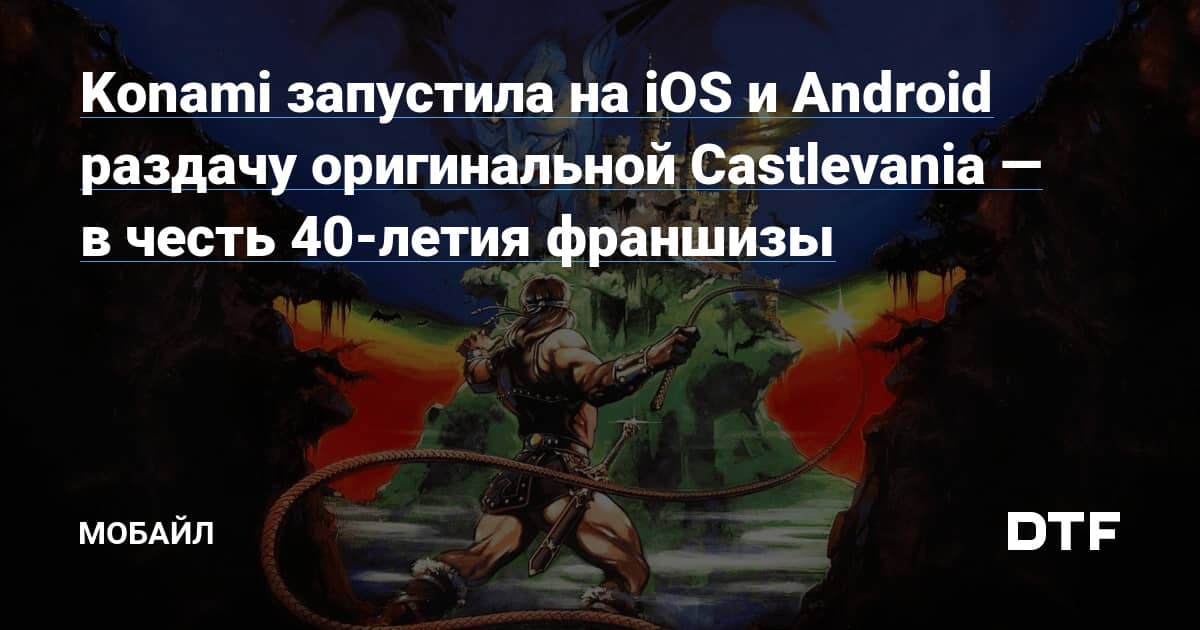 Konami запустила на iOS и Android раздачу оригинальной Castlevania — в честь 40-летия франшизы — Мобайл на DTF