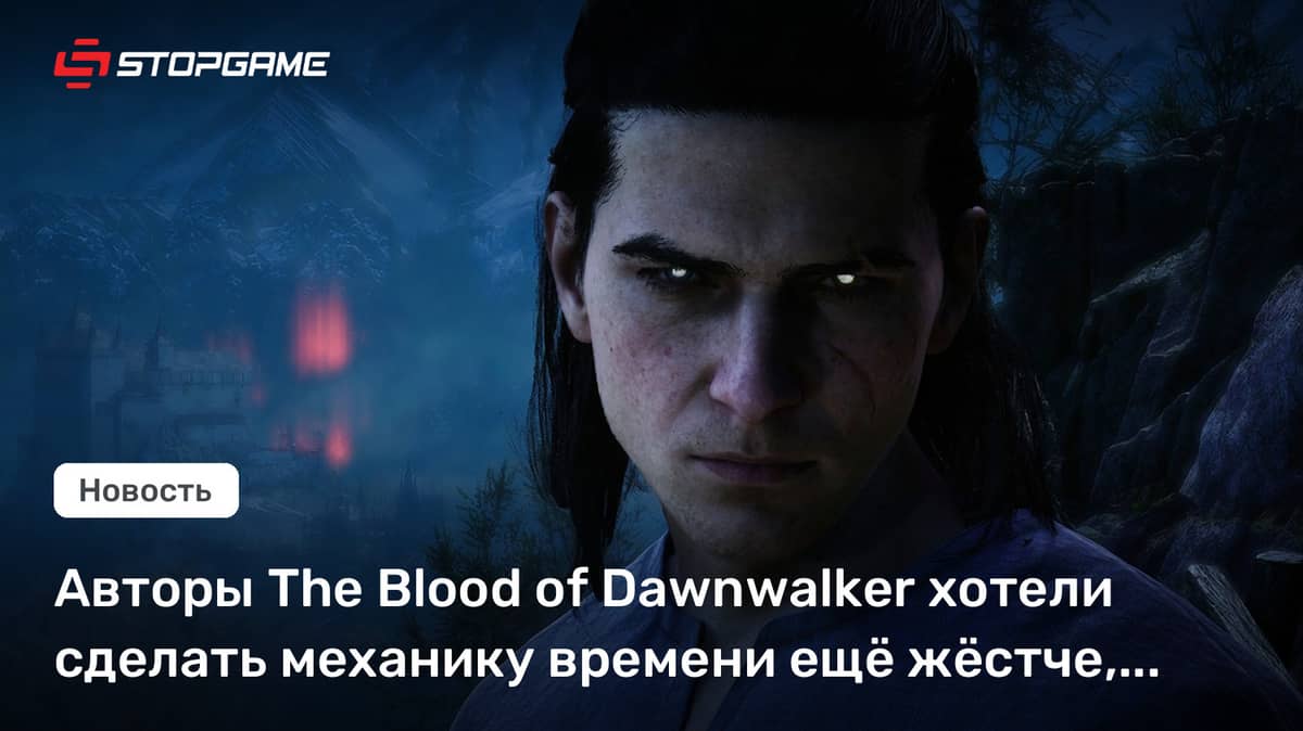 Авторы The Blood of Dawnwalker хотели сделать механику времени ещё жёстче, но побоялись реакции игроков