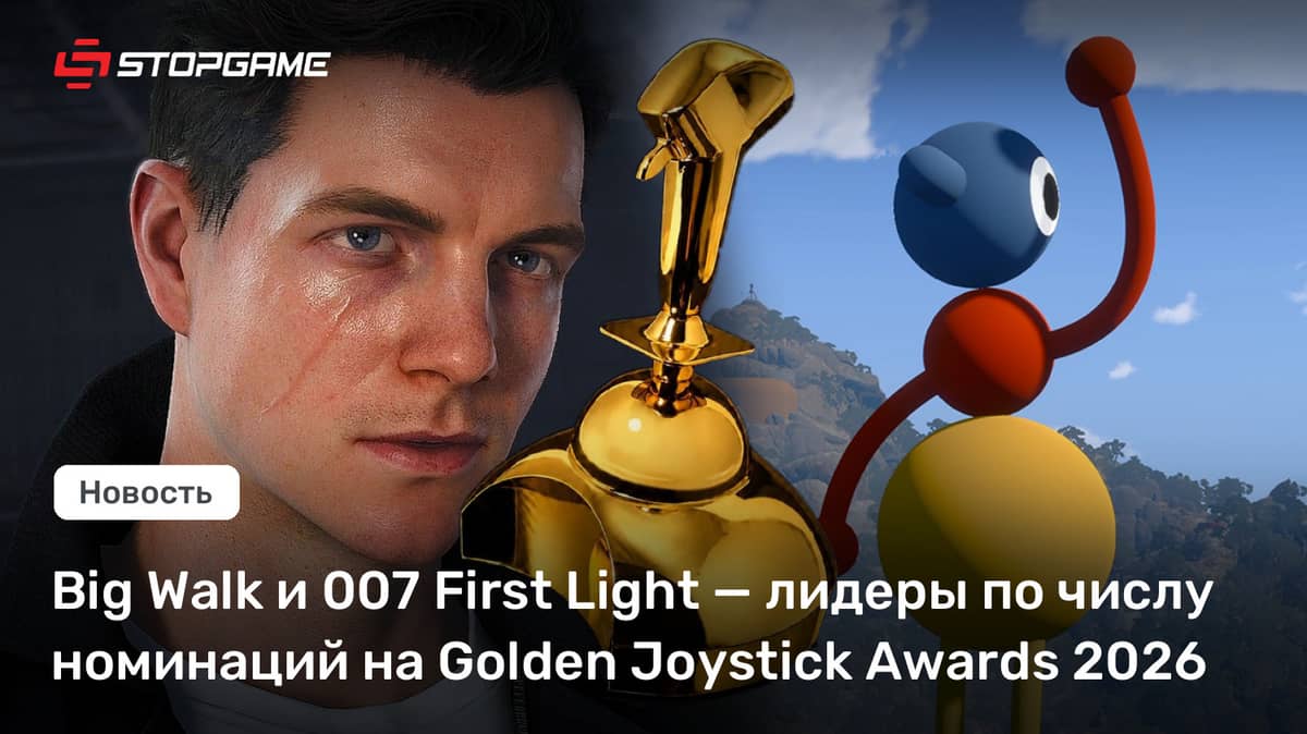 Big Walk и 007 First Light — лидеры по числу номинаций на Golden Joystick Awards 2026
