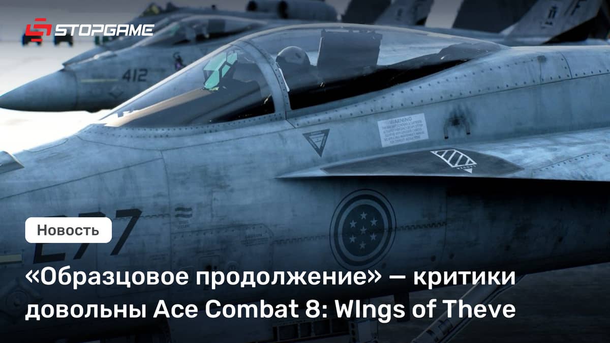 «Образцовое продолжение» — критики довольны Ace Combat 8: WIngs of Theve