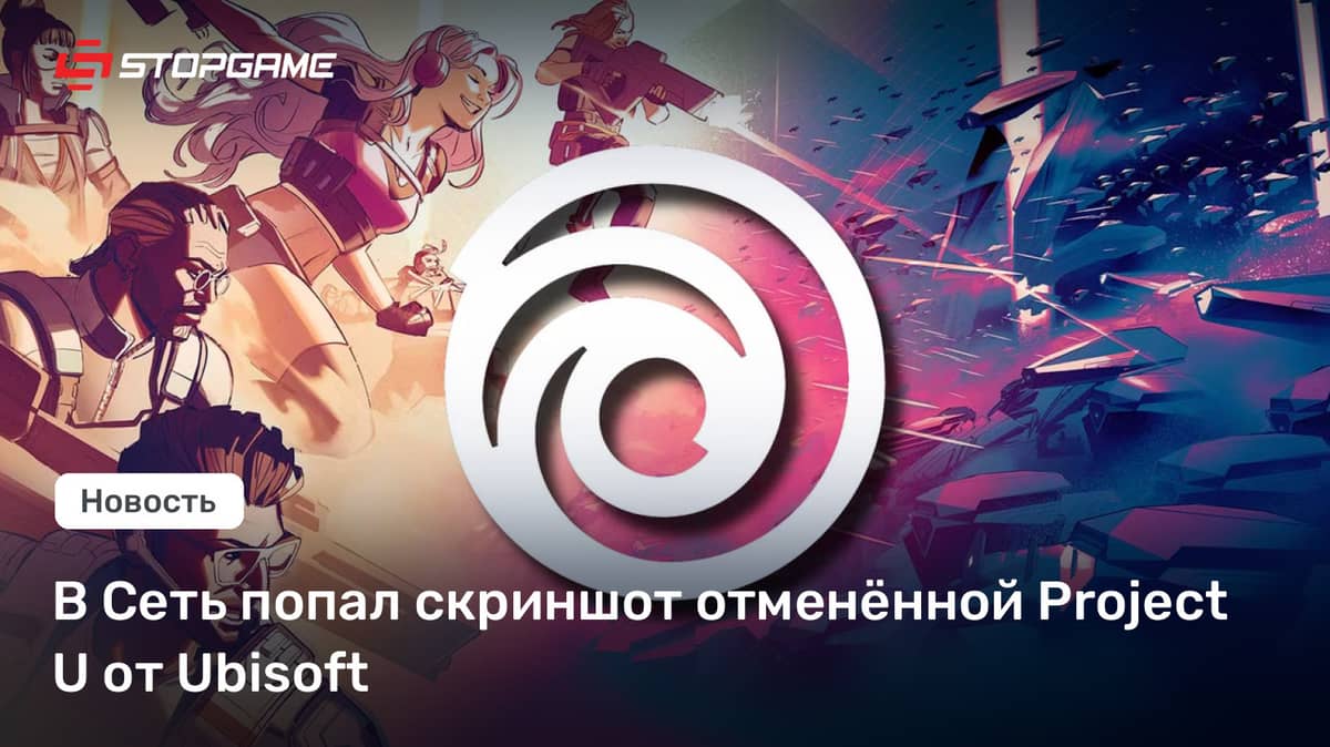 В Сеть попал скриншот отменённой Project U от Ubisoft